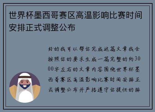 世界杯墨西哥赛区高温影响比赛时间安排正式调整公布
