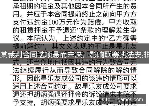 某裁判合同选项悬而未决，影响联赛执法安排