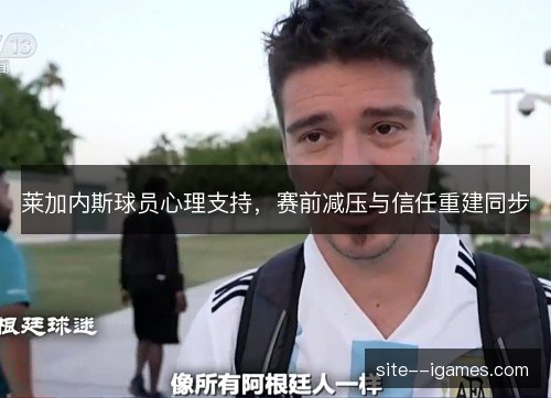 莱加内斯球员心理支持,赛前减压与信任重建同步 莱加内斯球员心理支持,赛前减压与信任重建同步